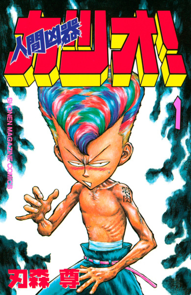 Cover for Ningen Kyouki Katsuo!