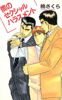 Boku no Sexual Harassment (My Sexual Harassment) | Novel - Clubs