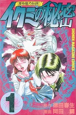 Cover of イクミの秘密