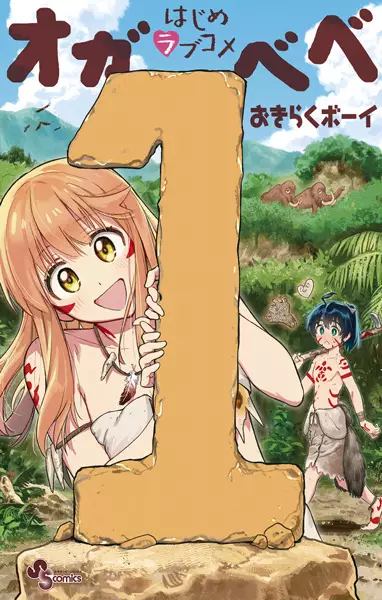 Hajime Love Comedy: Oga-Bebe cover