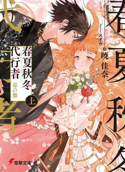 Cover for Shunkashuutou Daikousha: Haru no Mai