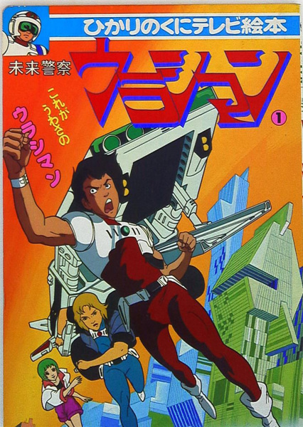 Mirai Keisatsu Urashiman