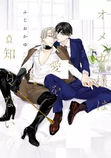 Omega-sama wa Ai wo Shiranai
