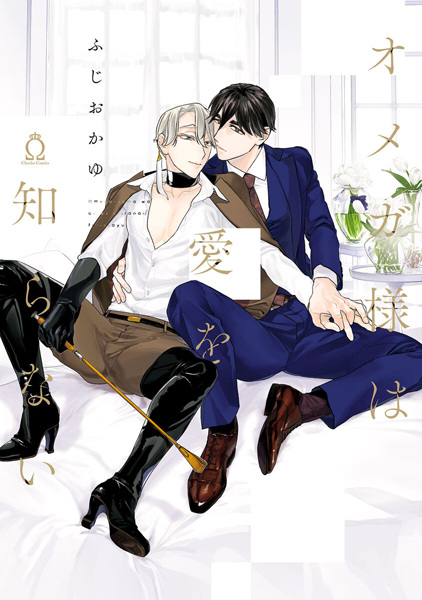 Omega-sama wa Ai wo Shiranai cover