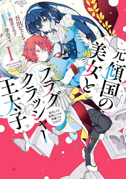 Moto Keikoku no Bijo to Flag Crusher Outaishi: Tensei shitemo Shokei End ga Kaihi Dekimasen!?
