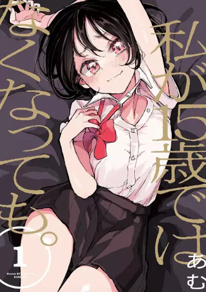 Watashi ga 15-sai dewa Nakunattemo. manga cover
