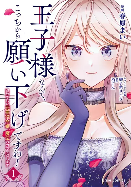 Oujisama nante, Kocchi kara Negaisage desu wa! Tsuihou sareta Moto Akuyaku Reijou, Mahou no Chikara de Mikaeshimasu