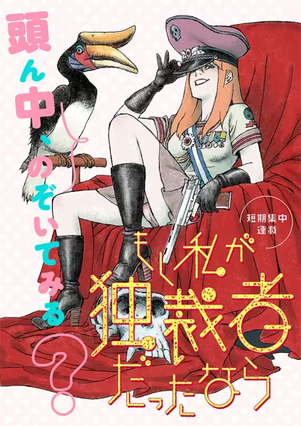 Moshi Watashi ga Dokusaisha Datta nara