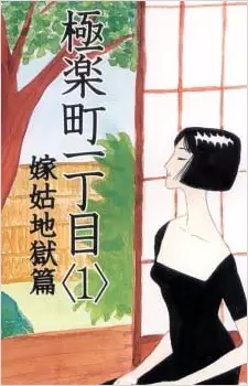 Cover of 極楽町一丁目