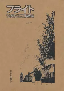 Flight: Tsurita Kuniko Sakuhinshuu