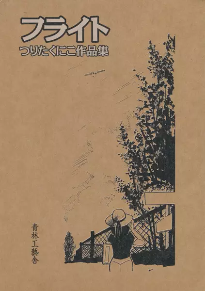 Flight: Tsurita Kuniko Sakuhinshuu