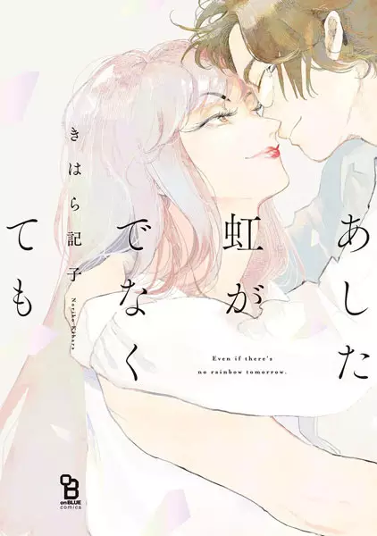 Ashita Niji ga Denakutemo