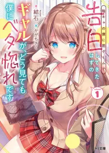 Inkya no Boku ni Batsu Game de Kokuhaku shitekita Hazu no Gal ga, Dou Mitemo Boku ni Betabore desu