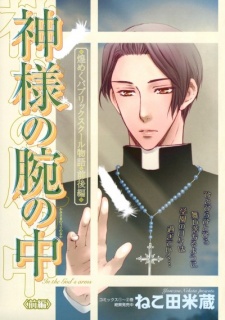 Imagen de Kamisama no Ude no Naka