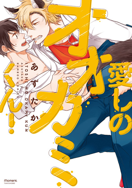 Itoshi no Ookami-kun!