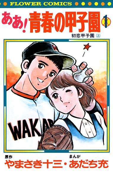 Poster de Aa! Seishun no Koushien