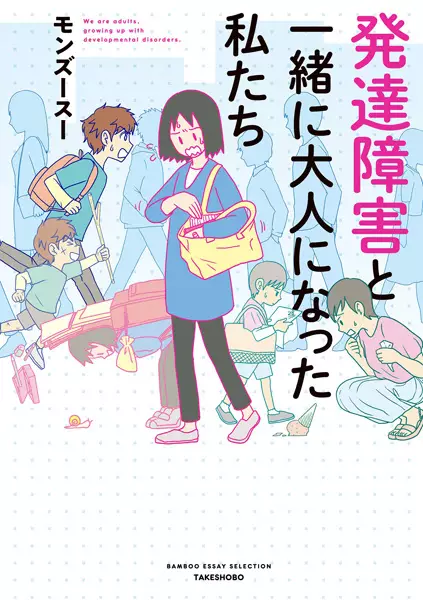 Hattatsu Shougai to Issho ni Otona ni Natta Watashitachi
