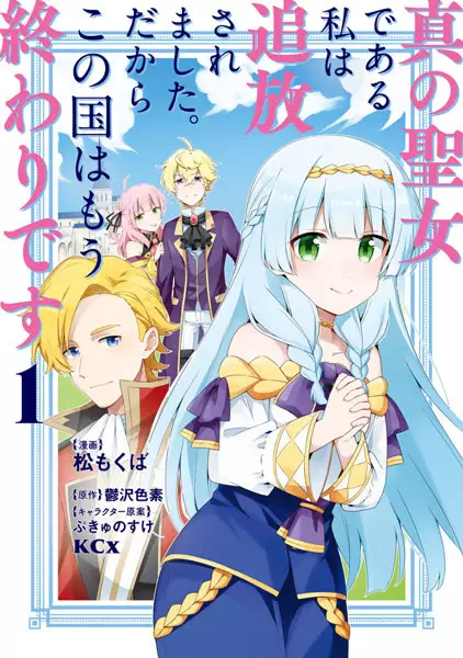 Shin no Seijo de aru Watashi wa Tsuihou Saremashita. Dakara Kono Kuni wa Mou Owari desu
