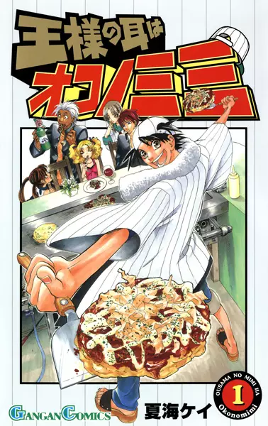 Cover of The King's Ears are Okonomears