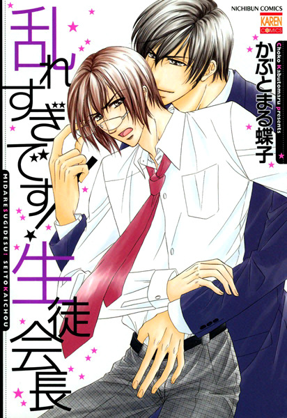 Poster de Midaresugi desu! Seitokaichou