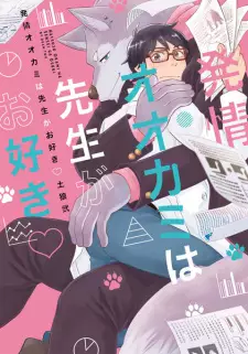 Hatsujou Ookami wa Sensei ga Osuki♡