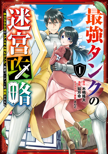 capa de mangá de Saikyou Tank no Meikyuu Kouryaku: Tairyoku 9999 no Rare Skill-mochi Tank, Yuusha Party wo Tsuihou sareru