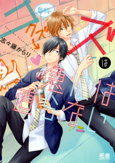 Poster de Kuzu wa Kyuu ni wa Naoranai
