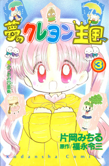 Imagen de Yume no Crayon Oukoku