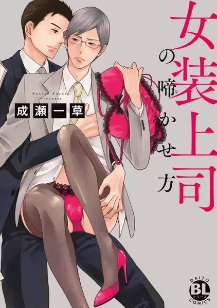 How to Make Your Cross-Dressing Boss Cry Out