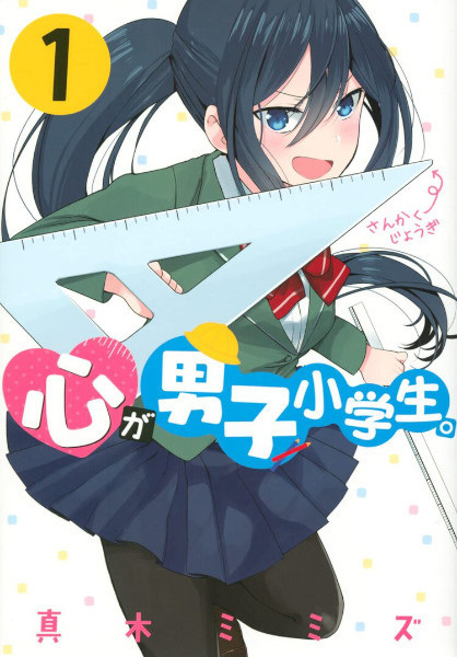 Kokoro ga Danshi Shougakusei. cover