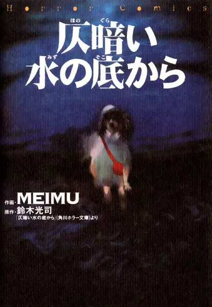 Honogurai Mizu no Soko kara