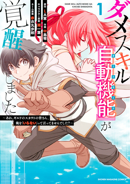 Dame Skill "Auto Mode" ga Kakusei shimashita: Are, Guild no Scout no Minasan, Ore wo "Iranai" tte Ittemasen deshita? cover