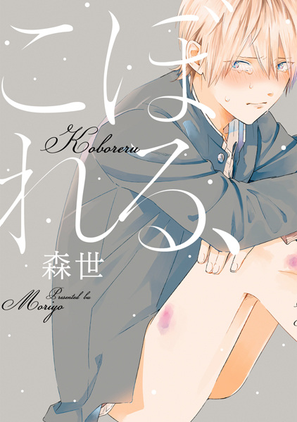 Koboreru,