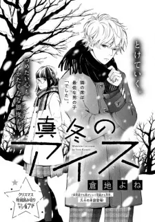 Mafuyu no Ice Cream