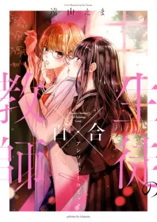 Kyoushi x Seito no Yuri Anthology Comic