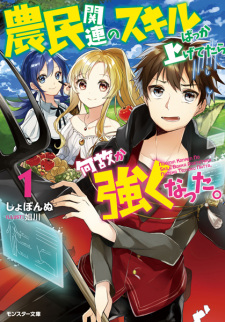 Capa de Noumin Kanren no Skill bakka Agetetara Nazeka Tsuyoku Natta.