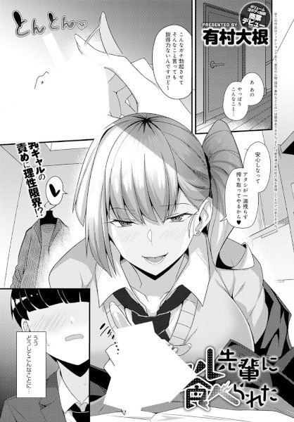 Gal Senpai ni Taberareta