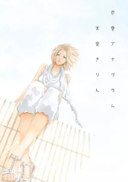 Cover of 恋愛アナグラム