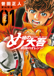 Capa de Megumi no Daigo: Kyuukoku no Orange