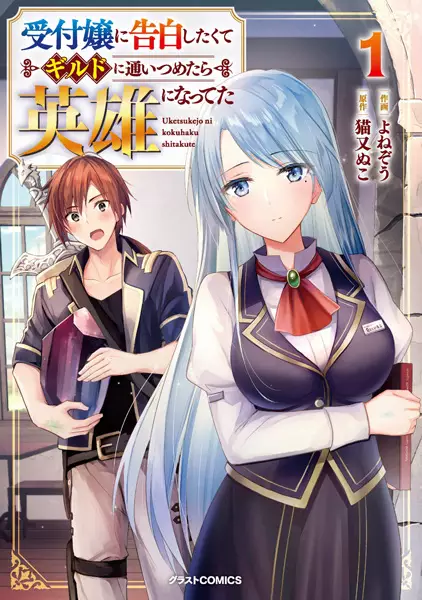 Uketsukejou ni Kokuhaku Shitakute Guild ni Kayoitsumetara Eiyuu ni Natteta