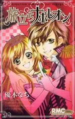 Cover of 旅立ちナポレオン