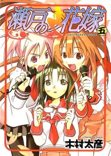Imagen de Seto no Hanayome