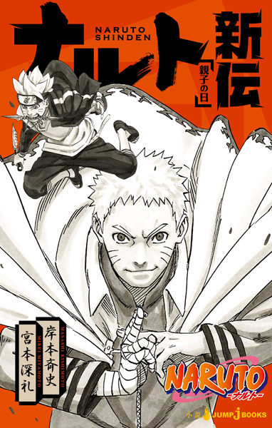 JAPAN novel Naruto "Konoha Shinden" Yukemuri Ninpocho 