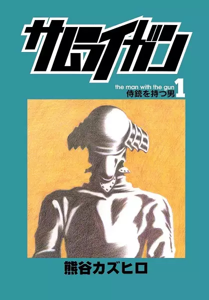 Cover of サムライガン