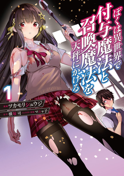 Boku wa Isekai de Fuyo Mahou to Shoukan Mahou wo Tenbin ni Kakeru cover