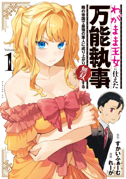 capa de mangá de Wagamama Oujo ni Tsukaeta Bannou Shitsuji, Tonari no Teikoku de Saikyou no Gunjin ni Nariagari Musou suru