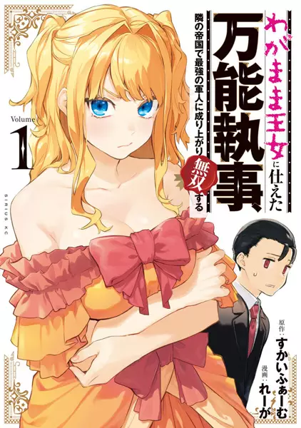 The Versatile Butler Who Served A Selfish Princess Will Become A Peerless Upstart Soldier In The Neighbouring Empire