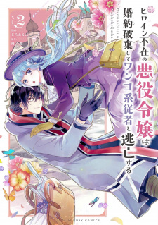 Imagen de Heroine Fuzai no Akuyaku Reijou wa Konyaku Haki shite Wankokei Juusha to Toubou suru