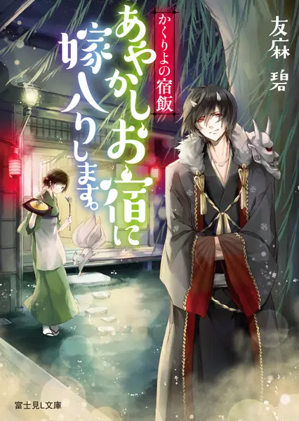 Kakuriyo no Yadomeshi