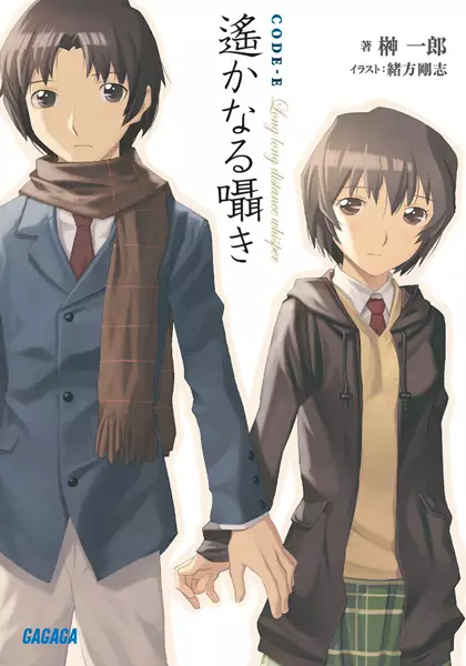 CODE-E: Long long distance whisper
